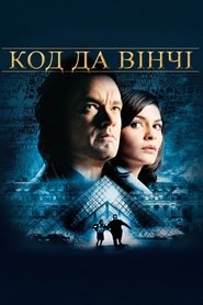 Код да Вінчі (2006)