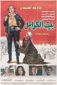 Poster بيت الكوامل