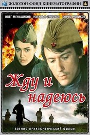 Poster Жду и надеюсь