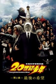 20世紀少年 第2章 最後の希望 (2009)