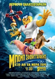 Μπομπ Σφουγγαράκης: Έξω απ’ τα νερά του / The SpongeBob Movie: Sponge Out of Water (2015) online μεταγλωττισμένο
