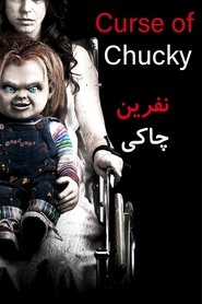 Curse of Chucky (2013)