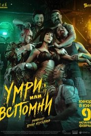 Poster Умри или вспомни