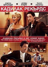 Кадилак Рекърдс (2008)