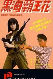 Brave Young Girls постер