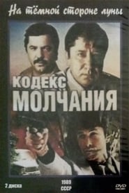 Poster Кодекс молчания