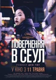 Повернення в Сеул постер