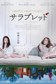 サラブレッド 2018 の映画をフル動画を無料で見る