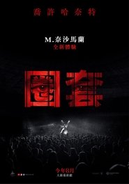 圈套 (2024)