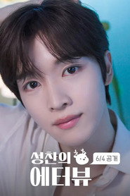 성찬의 에터뷰