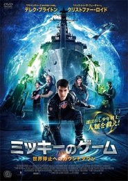 ミッキーのゲーム 世界停止へのカウントダウン 2014 映画 吹き替え