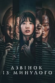 Дзвінок із минулого (2020)