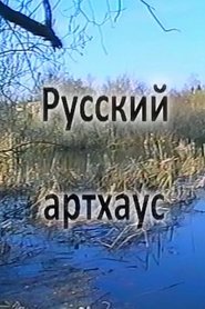 Русский Артхаус