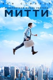Невероятная жизнь Уолтера Митти