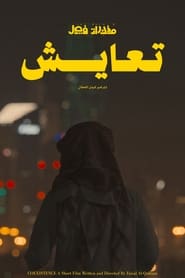 مذكرات فيصل | تعايش (2023)