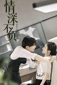 情深不负 Season 1 poster