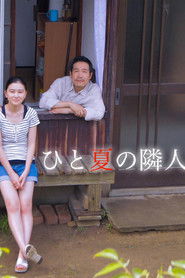 ひと夏の隣人