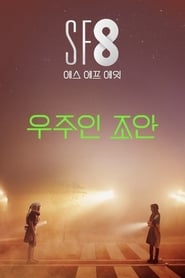 Poster 우주인 조안