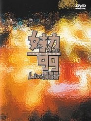 Poster 张惠妹-妹力99演唱会 1999