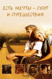 Есть мечты – будут и путешествия (2007)