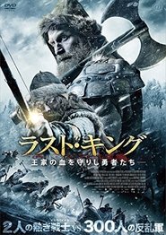 ラスト・キング 王家の血を守りし勇者たち (2016)