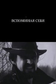 Вспоминая себя