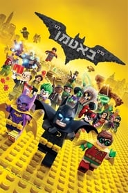 לגו באטמן / The Lego Batman Movie לצפייה ישירה