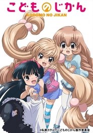 Kodomo no Jikan (2007) Kodomo no Jikan (2007)