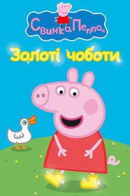 Свинка Пеппа постер