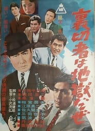 裏切者は地獄だぜ 1962