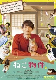 ねこ物件 poster