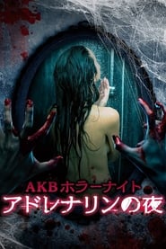 Poster AKBホラーナイト　アドレナリンの夜