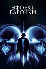 Эффект бабочки (2004)