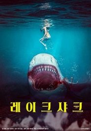 레이크 샤크 (2022)