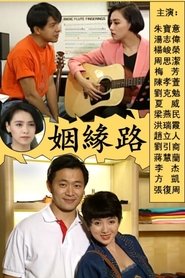 姻緣路 (1992) 姻緣路 (1992)