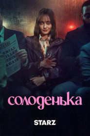Солоденька постер