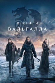 Вікінги. Вальгалла постер