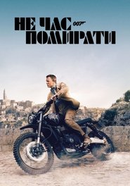 007: Не час помирати постер