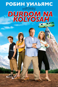 Дурдом на колесах (2006)