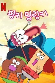 핑키 멀링키