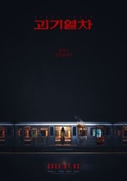 괴기열차) 괴기열차 (2025)