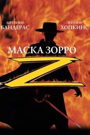 Маска Зорро (1998)