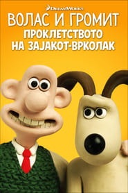 Wallace & Gromit: The Curse of the Were-Rabbit (2005)