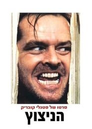 הניצוץ (1980)