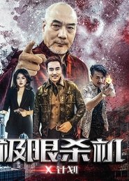 Poster 极限杀机X计划