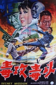 Poster 以毒攻毒