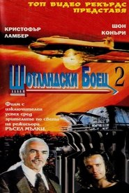 Шотландски боец 2 (1991)