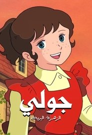 Julie the Wild Rose (1979)