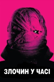 Злочин у часі (2007)