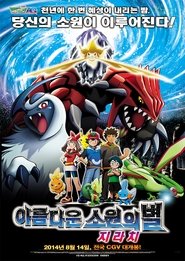 극장판 포켓몬스터 AG: 아름다운 소원의 별 지라치 2003 무료 무제한 액세스